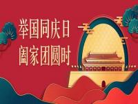 喜迎中秋，歡度國慶，正佳不銹鋼與你共度佳節